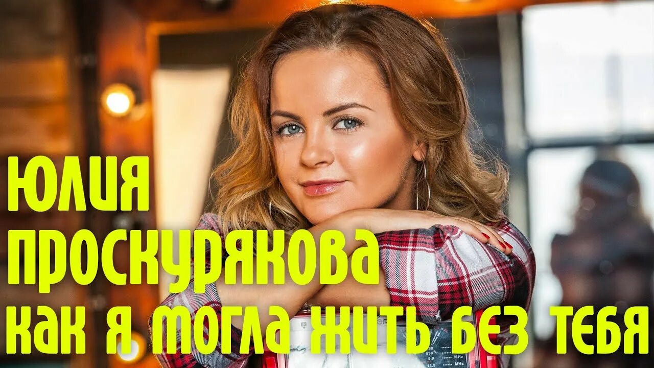 Песня юлии проскуряковой мой мужчина