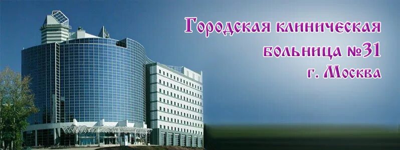 Гкб 31. 31 Больница на Лобачевского. Городская клиническая больница 31 Москва. Улица Лобачевского 42 больница 31. Больница Лобачевского ГКБ 31.