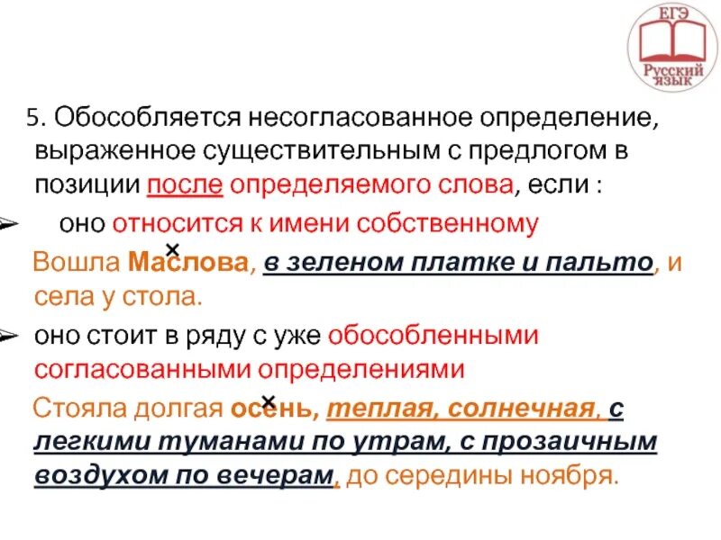 Согласованное распространенное определение стоит после определяемого существительного. Несогласованные определения выражаются. Предложения с несогласованными определениями. Несогласованные определения выраженные существительным. Примеры несогласованных определений выраженных существительным.