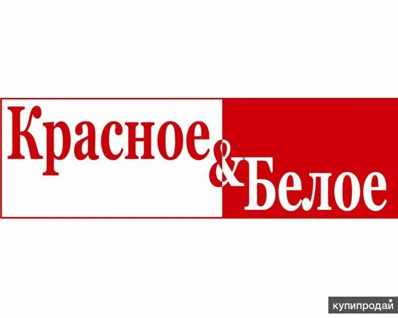 Распределительный центр красное и белое екатеринбург. Вакансия склад красное белое подольск. Вакансия склад красное белое подольск. Работа на складе красное и белое. "красное и белое" склад новосибирск.