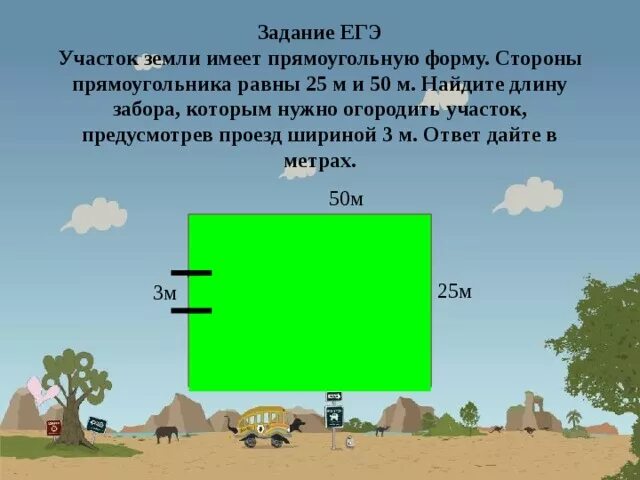 Сторона м. Прямоугольник земельный участок. Участок земли прямоугольной формы. Участок земли имеет прямоугольную форму. Длина забора прямоугольного участка.