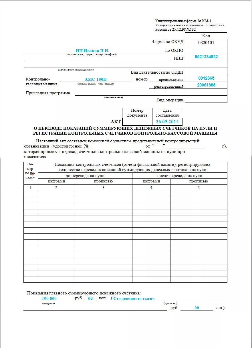 Заполнение формы км-3. акт о возврате. Образец заполнения акта о возврате денежных средств по форме км-3. Акт о переводе показаний суммирующих денежных счетчиков на нули. Акт формы км-1 образец.