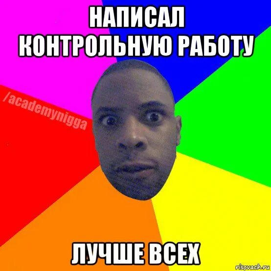 Как не писать контрольную. Мем типичный негр. все написали контрольную лучше меня.