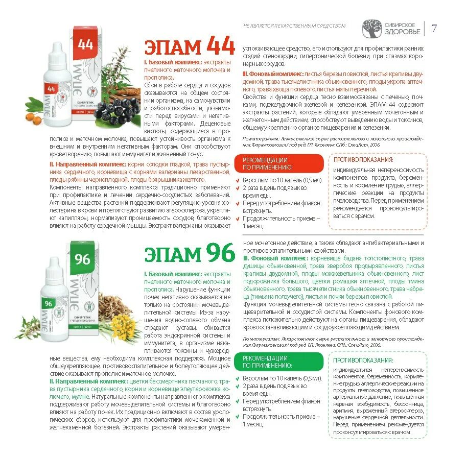 Эпам 44 капли для приема внутрь отзывы. Эпамы скворцова. эпам 96 сибирское здоровье. эпам 44 сибирское здоровье. эпам синергетик.