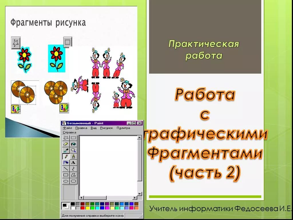 Копирование фрагментов информатика 7 класс. Работа с графическими фрагментами. «Работаем с графическими фрагментами». Информатика 5 класс работаем с графическими фрагментами. Работа с графическими фрагментами в Paint.