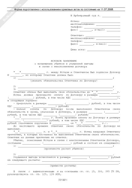 Сведения о возмещении. Исковое заявление о взыскании убытков в арбитражный суд. Исковое заявление упущенная выгода. Исковое заявление в арбитражный суд о взыскании убытков образец. Пример искового заявления в арбитражный суд о возмещении убытков.