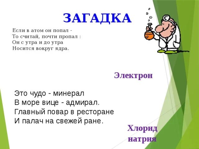 Загадка с ответом здоровье. Загадки про химические элементы с ответами 8 класс. Загадки про науку. Загадка с ответом химия. Загадки по физике.