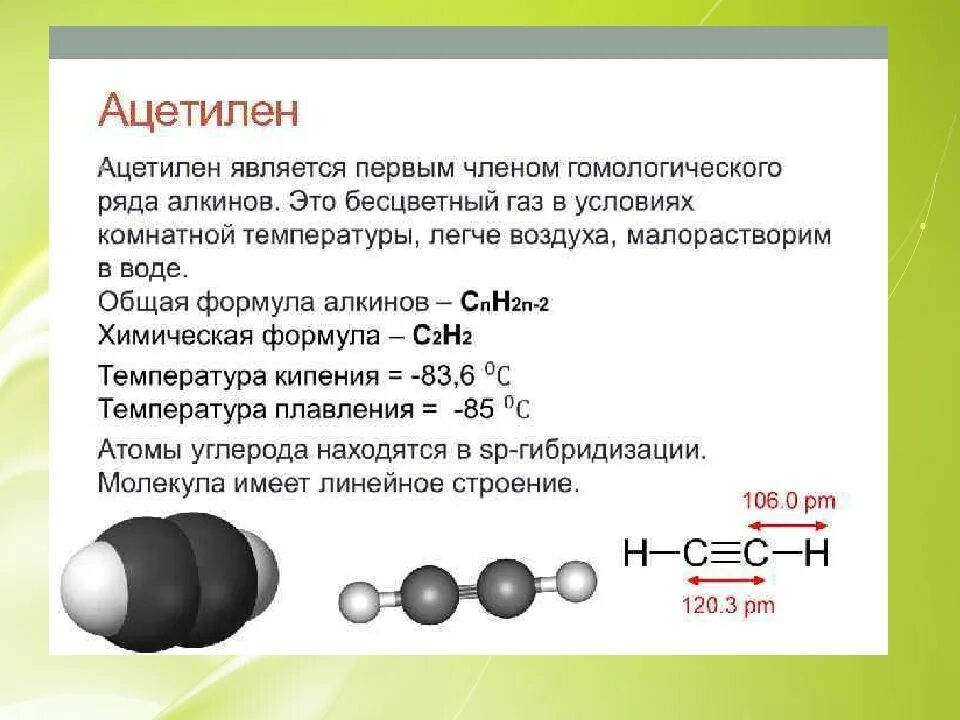 Ацетилен реагирует с метаном. Химическое строение ацетилена. Ацетилен формула химическая формула. Химическая формула газа ацетилен. Химические свойства ацетилена схема.