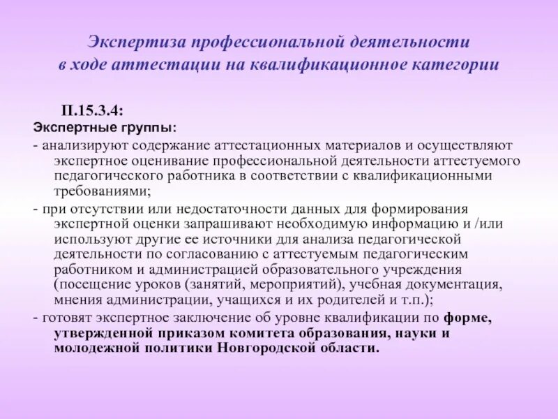 Результатом работы экспертной группы. Вывод по аттестации сотрудника. Аттестация заключение. Заключение после аттестации. Оценка профессиональной деятельности аттестуемого.