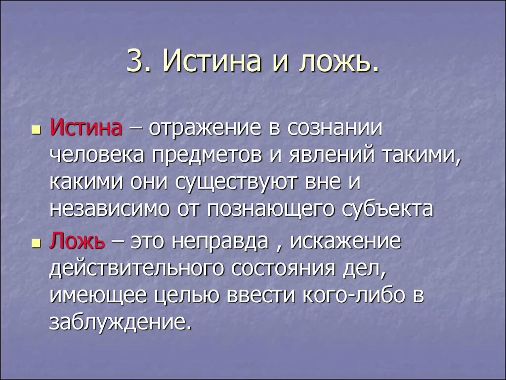 Истина и ложь. Что такое вранье определение. Правда и ложь определение. Правда ложь истина. Неправда составить слова