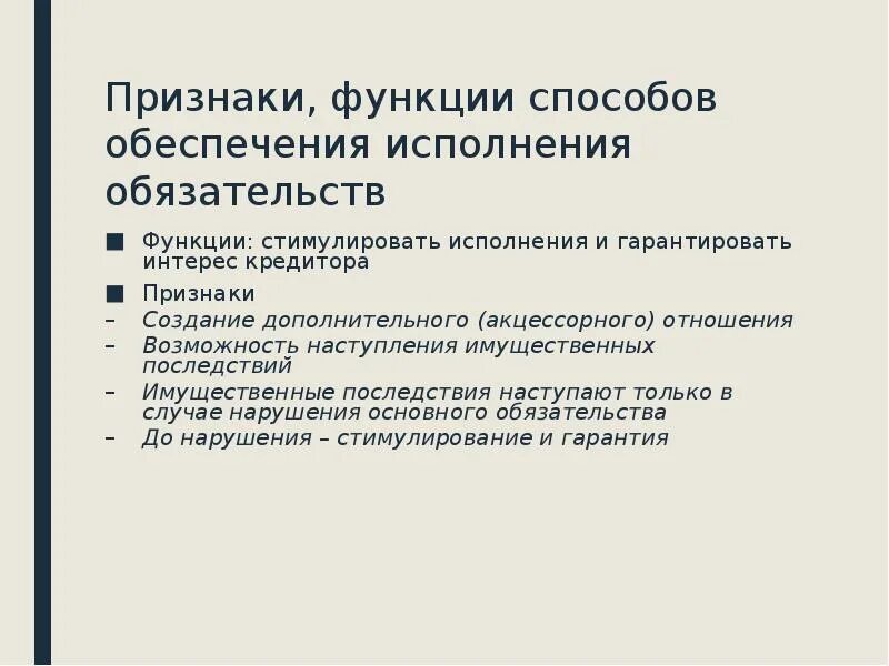 Какими способами обеспечиваются. Функции обеспечения исполнения обязательств. Признаки способов обеспечения исполнения обязательств. Исполнение обязательств и способы обеспечения обязательств. Перечислите способы обеспечения исполнения обязательств.