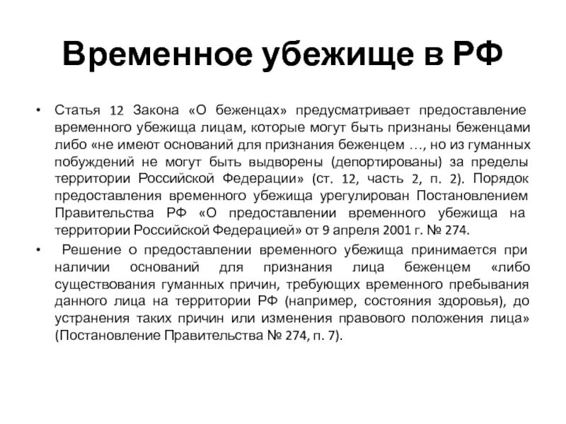 Статус политического убежища. Временное убежище. Статус временного убежища. Порядок предоставления временного убежища. Временное убежище на территории РФ.