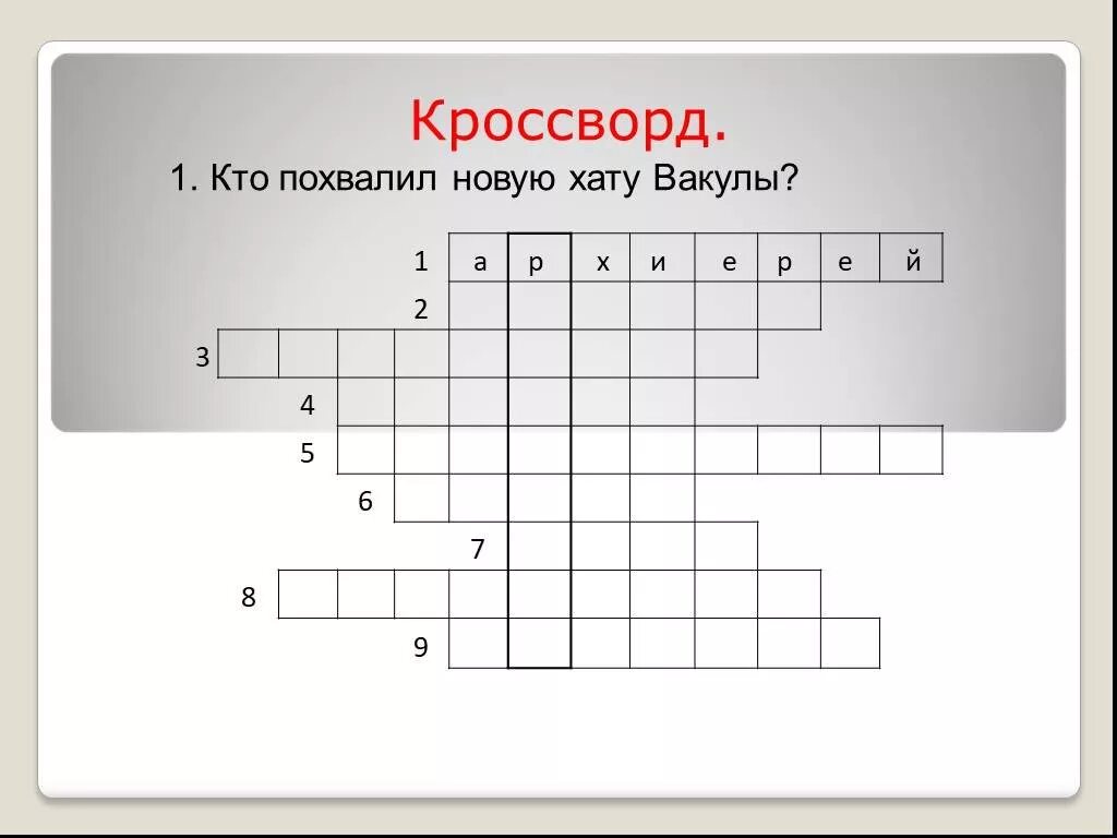 Башмак кроссворд. Кроссворд ночь перед рождеством. кроссворд ночь перед рождеством гоголь. кроссворд по ночь перед рождеством. кроссворд к повести ночь перед рождеством.