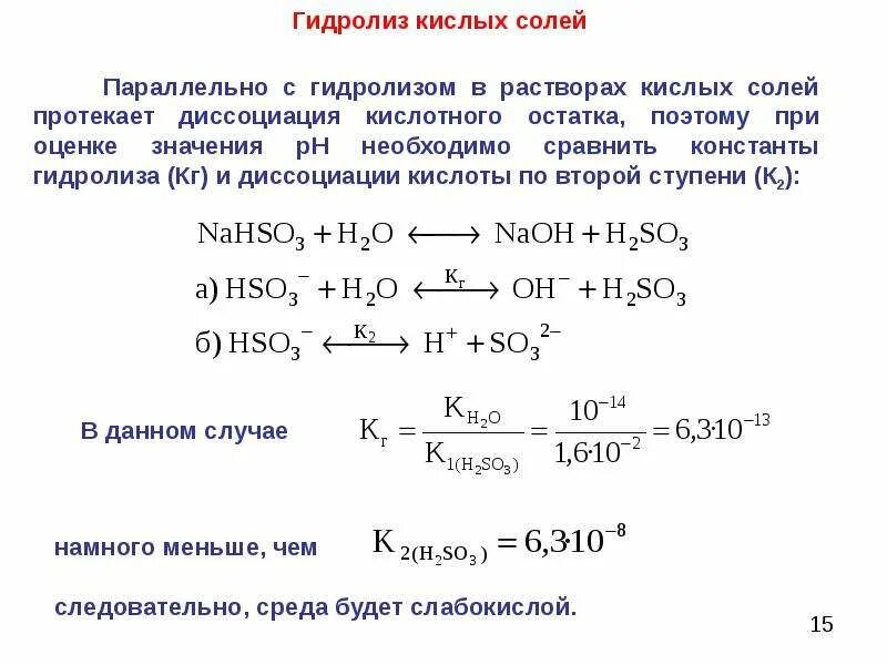 Гидролиз солей среда раствора. Гидролиз солей среда водных растворов кислая нейтральная щелочная. Гидролиз кислых солей. Гидролиз кислой соли. Сода гидролиз