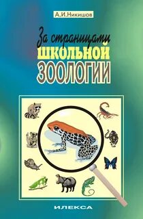 Учебник по биологии 8 класс никишов