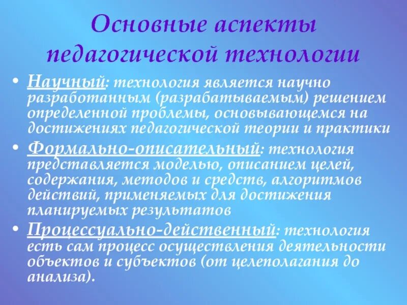 Теории и технологии образования. Основные аспекты в педагогической технологии. Что такое аспекты в педагогике. Основные педагогические аспекты. Аспекты педагогической деятельности.