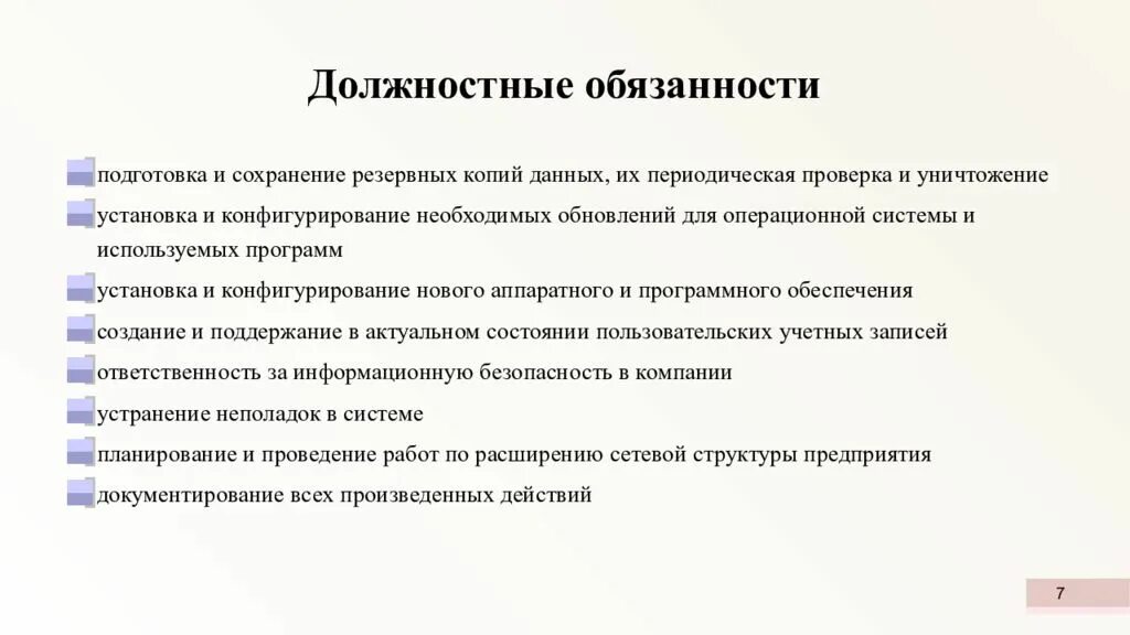 Должностная специалиста по информации. Должностные обязанности работника. Функциональные обязанности сотрудников. Должностные обязанности сотрудников. Должностные обязанности и ответственность.