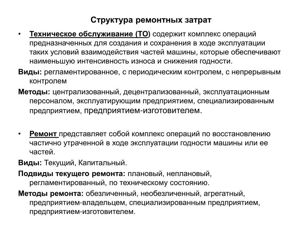 Организация ремонтно технического ремонта. Виды технического обслуживания оборудования. Плановое техническое обслуживание оборудования. Плановый технический ремонт. Ремонт по техническому состоянию оборудования.