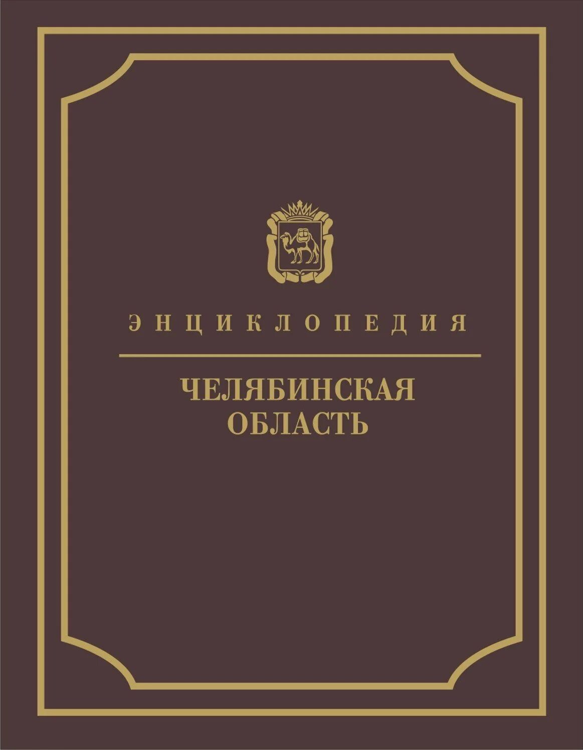 Челябинск интернет книга