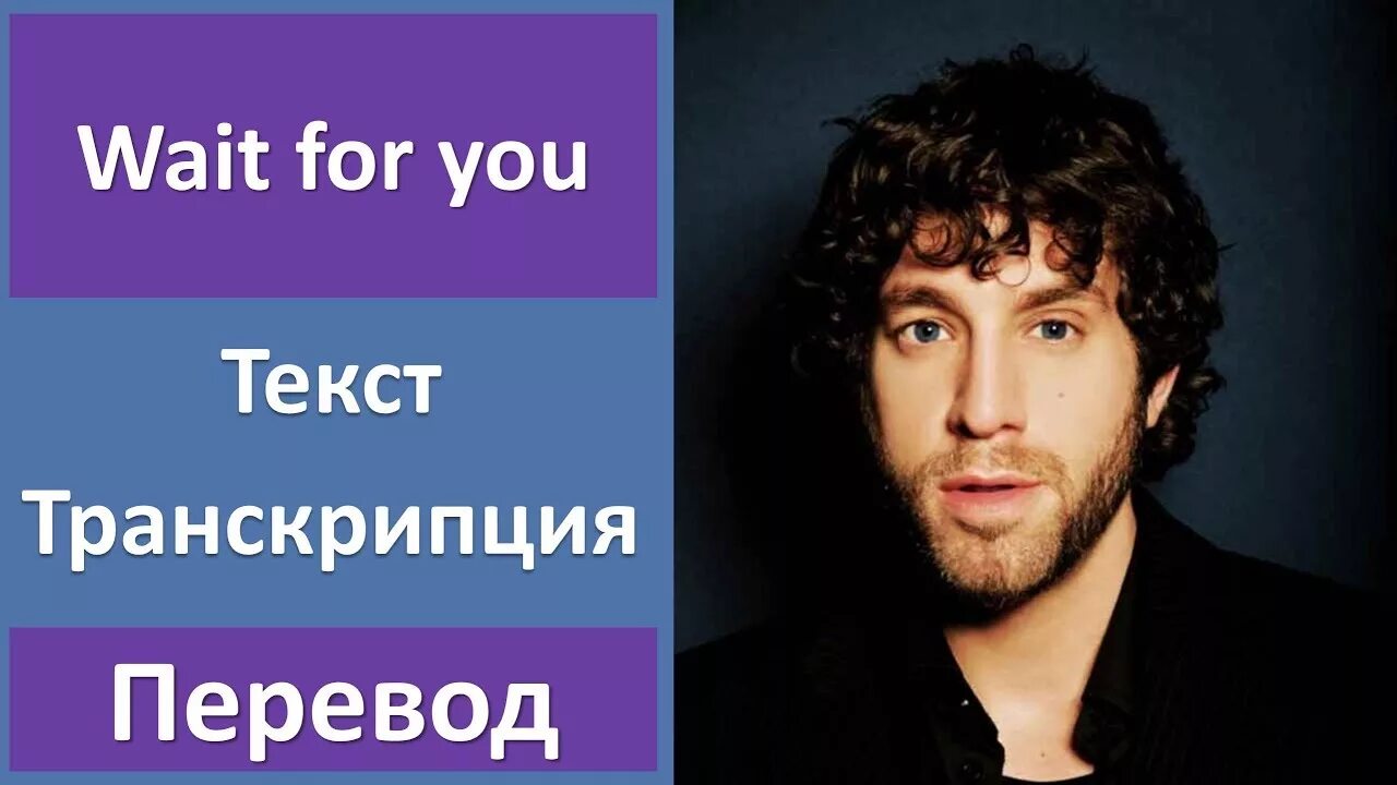 Playlist перевод. Elliott Yamin - wait for you. Wait перевод.