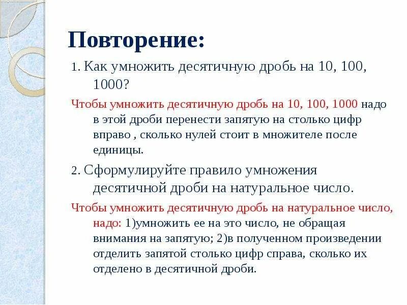 Умножение десятичных чисел на 10 100 1000. Умножение десятичных дробей на 10.100.1000. умножение десятичных дробей на натуральное число примеры. чтобы умножить десятичную дробь на 10 100 1000. чтобы умножить десятичную дробь на 10 надо запятую перенести на.