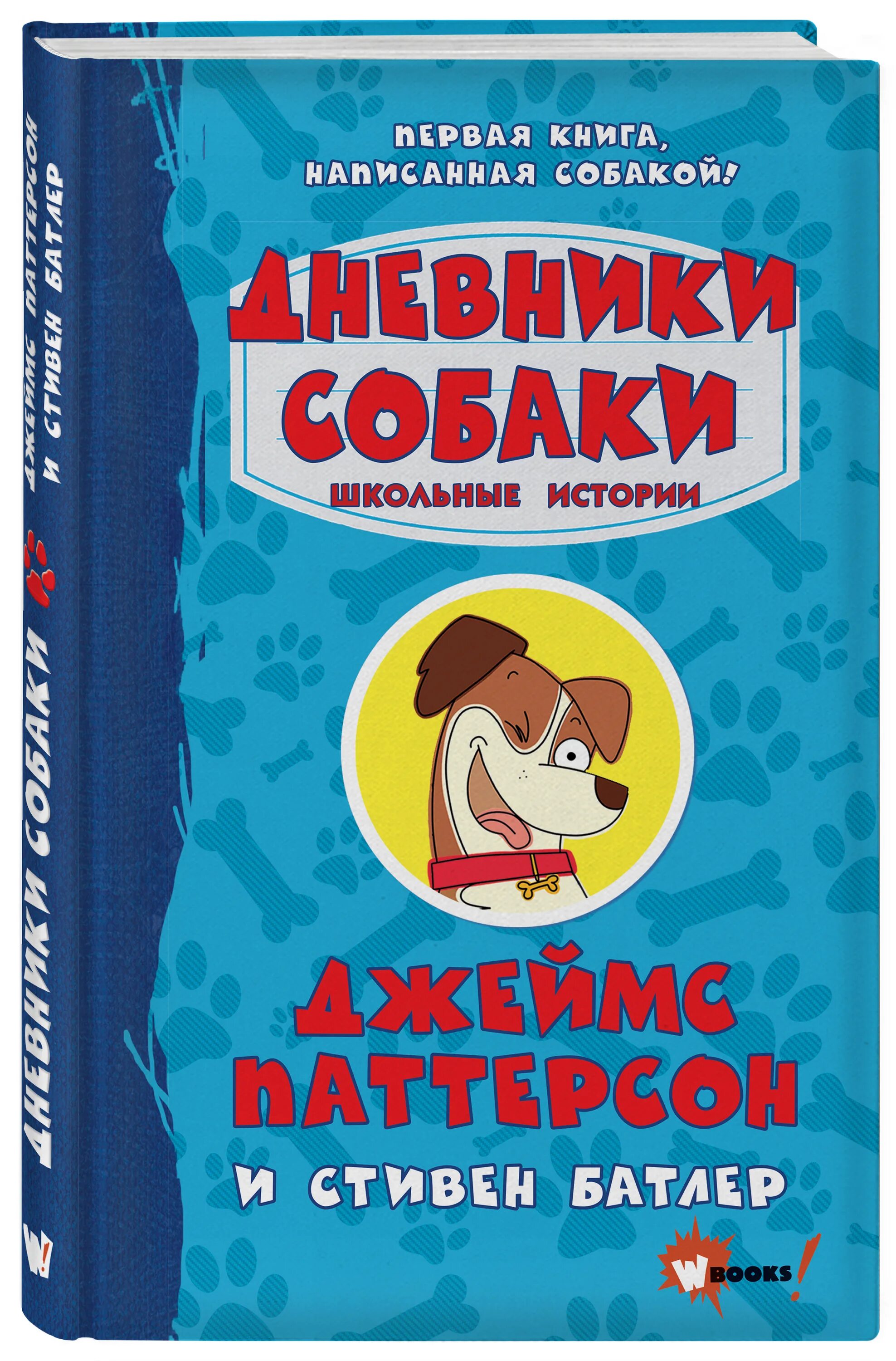 Дневники собаки школьные истории. Дневник собаки оформление. Дневник собаки книга. Журнал собака. Тетради с щенками.