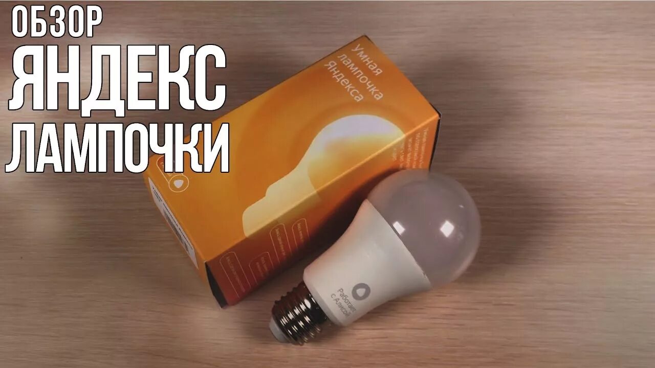 Умная лампа яндекс. Vstarcam wf820 умная лампа. Умная лампочка яндекс yndx-00010, белый. Умная лампа hiper e27 iot a61 rgb (hi-a61 rgb). Умная лампа колонка.