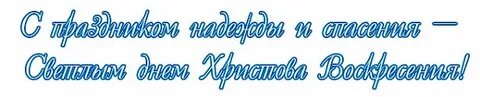 Светлый праздник текст