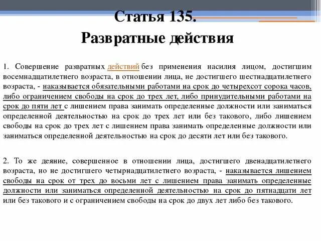 135 статья 3. 135 Статья УК РФ. Статья 135 уголовного кодекса. Статья за домогательство к несовершеннолетним. 135 Статья уголовного кодекса РФ.