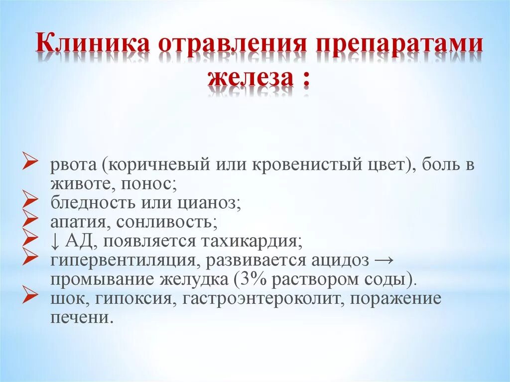 Передозировка железом симптомы. Интоксикация препаратами железа. Меры помощи при отравлении препаратами железа. Отравление таблетками железа. Острое отравление препаратами железа.