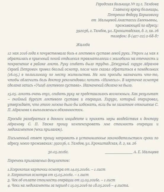 Заявление к врачу. Образец заявления жалобы на врача поликлиники. как правильно написать жалобу на врача образец. жалоба заведующей поликлиники. как писать заявление жалобу образец.