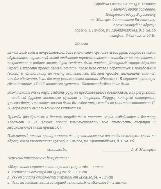 Жалоба на врача куда обращаться. Образец заявления жалобы на врача поликлиники. Как правильно написать жалобу на врача образец. Жалоба заведующей поликлиники. Как писать заявление жалобу образец.