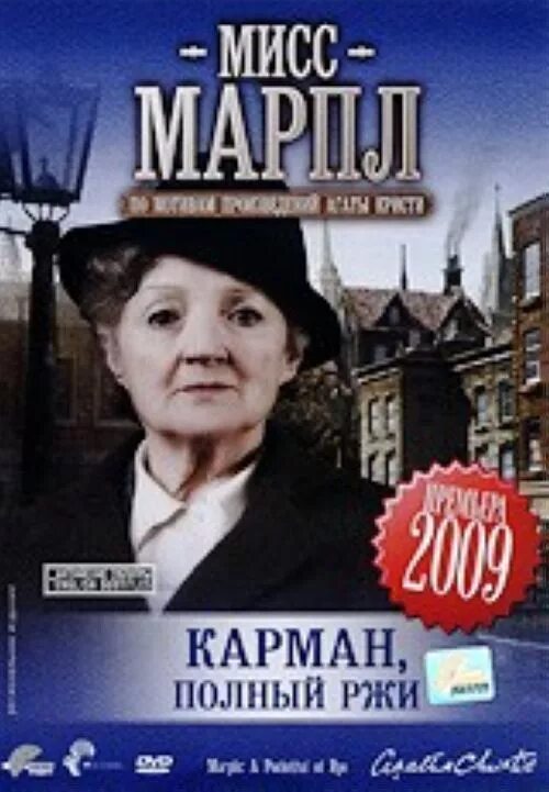 Мисс марпл карман полный. Gorodok mis Marpl. Обложка книги Мисс Марпл.