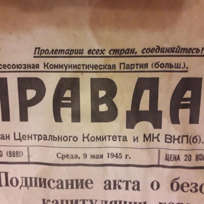 Газета правда дня. Газета 9 мая 1945. Газета правда 9 мая 1945. Газета правда 9 мая 1945 года.