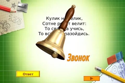 Кулик не велик сотне ребят велит