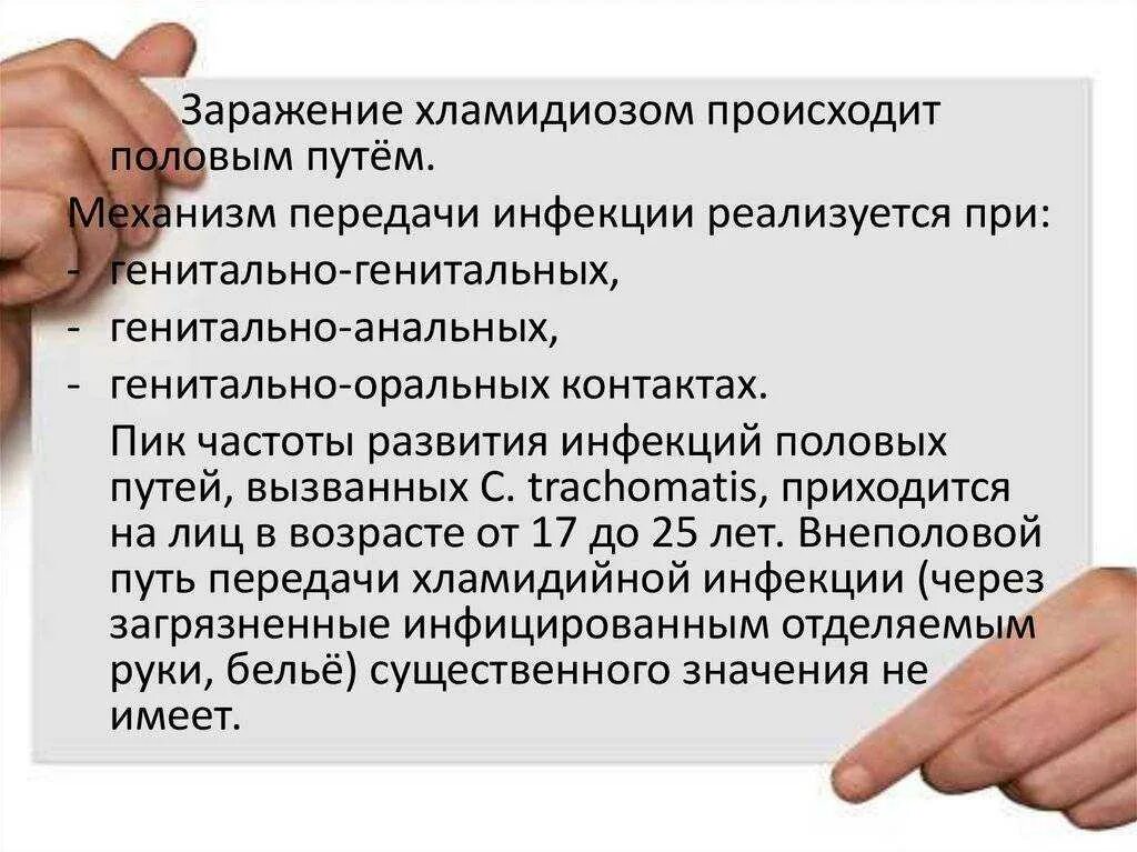 Можно ли заразиться хламидиями через