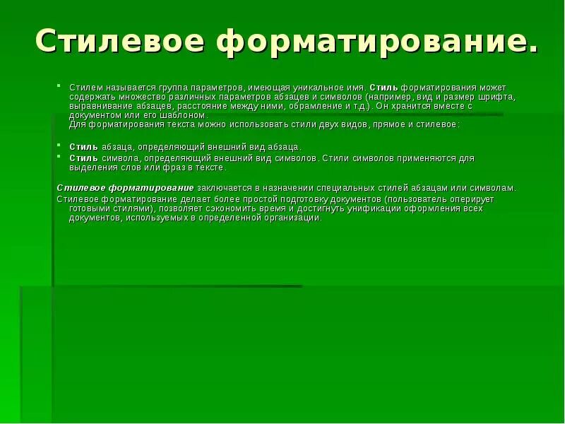 Прямое форматирование текста. Стилевое форматирование. Стилевое форматирование текста. Прямое и стилевое форматирование. Прямое форматирование и стилевое форматирование.