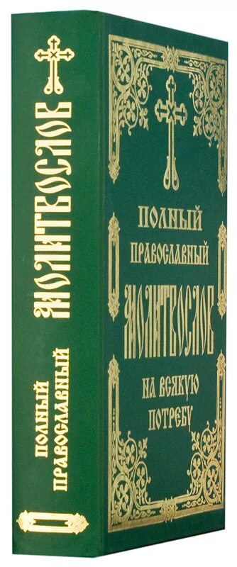 Православный молитвослов на всякую потребу. На всякую потребу обложка. Полный молитвослов и псалтирь на всякую потребу. Молитвослов православного христианина. Псалтирь на всякую потребу.