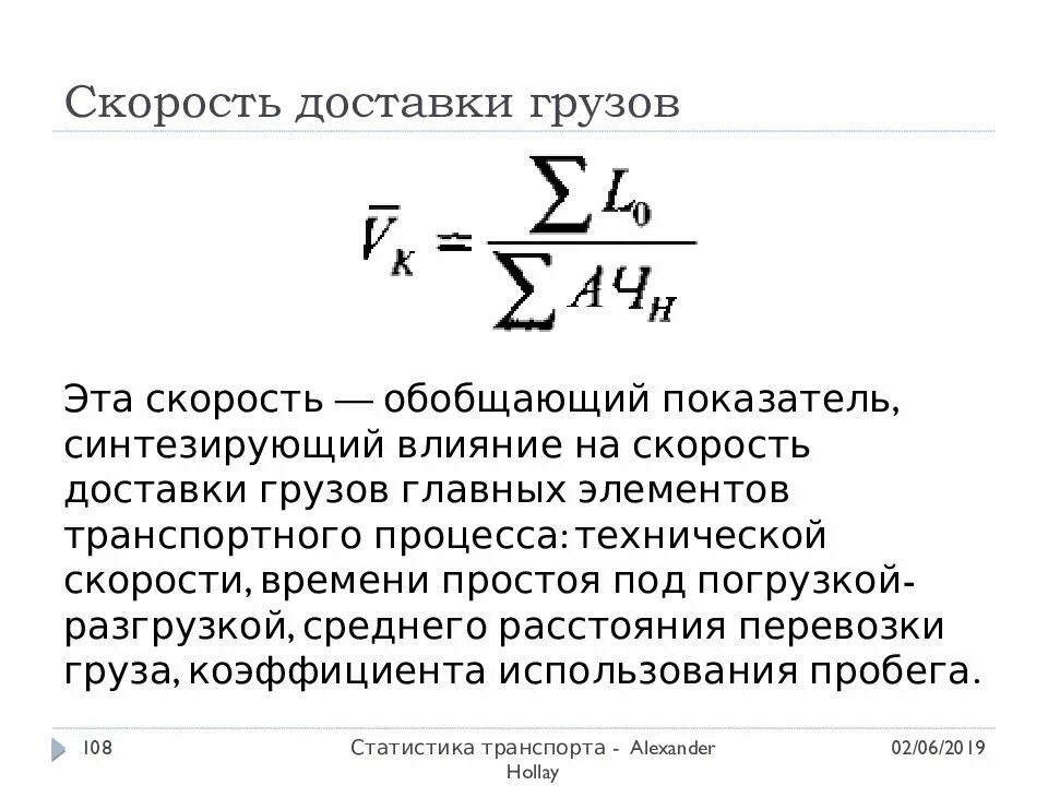 Скорость доставки грузов. Сроки доставки грузов. Скорость доставки грузов формула. Средняя скорость перевозки грузов автомобильным транспортом.