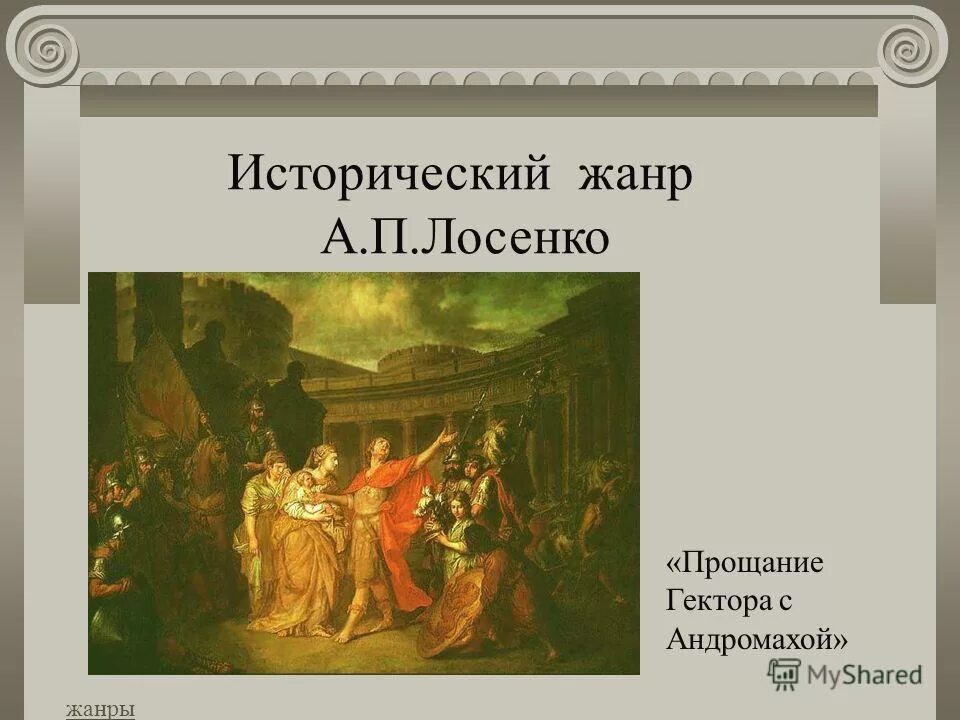 Лосенко прощание гектора с андромахой. «Прощание Гектора с Андромахой» (1773). Прощание с Андромахой Лосенко.