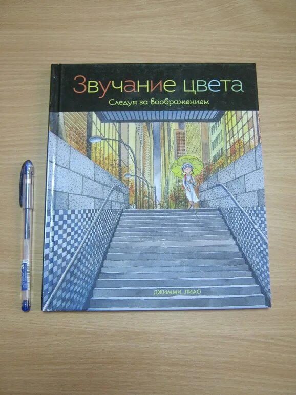 Звучание цвета. Джимми Лиао «звучание цвета». Звучание цвета книга. Звучание цвета следуя за воображением. Лиао звучание цветов.