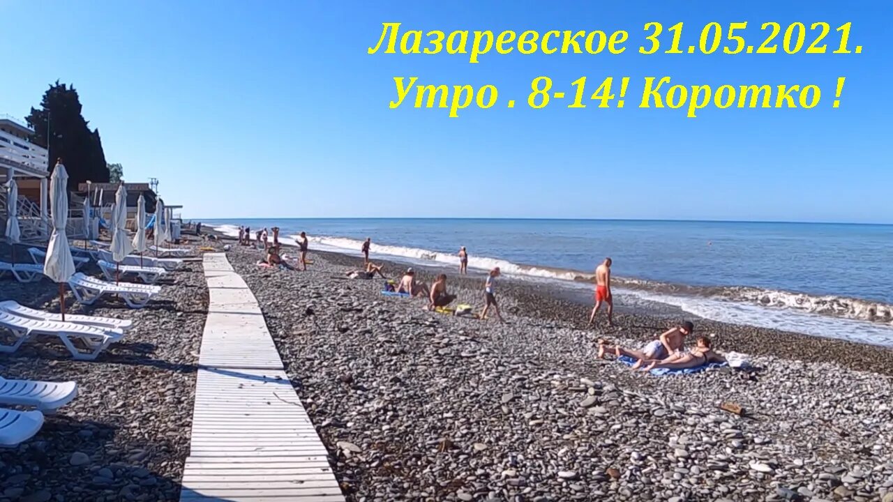 Лазаревское дзене сегодня. Лазаревское сочи 2025. пляж сан марино лазаревское. лазаревское виола. лазаревское пляж жемчужина.