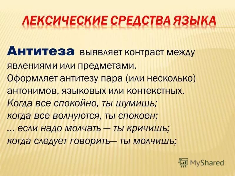 Антитеза примеры. На каком лексическом явлении строится прием антитезы. Антитеза примеры. Антитеза это в русском языке. На каком лексическом явлении строится прием антитезы.