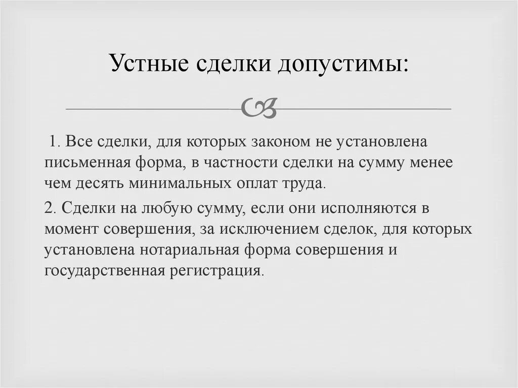 Какие сделки в устной форме. Устная форма договора. Устная сделка. Устная сделка пример. Устный договор пример.