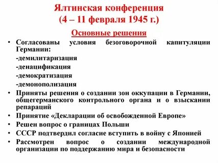 Крымская конференция 1945 решения