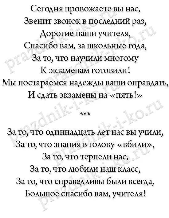 Стих учителю на последний звонок 9. Стихли на последний звонок. Четверостишье учителю на последний звонок. Стихи на последний звонок 11. Стихи на посденийзвнок.