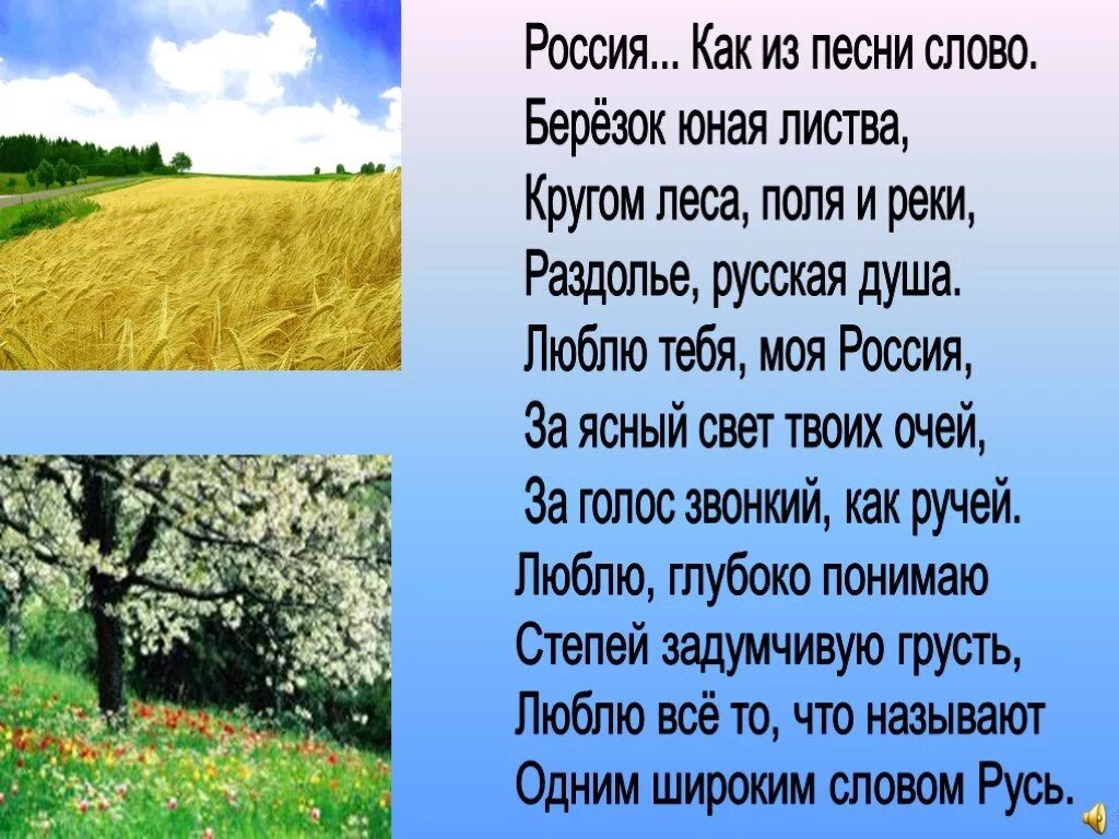 Стих я люблю тебя Россия. Стихи я люблю тебя Россия для детей. Я люблю тебя моя Россия стих. Стих моя Россия. Песни о родине начальная школа