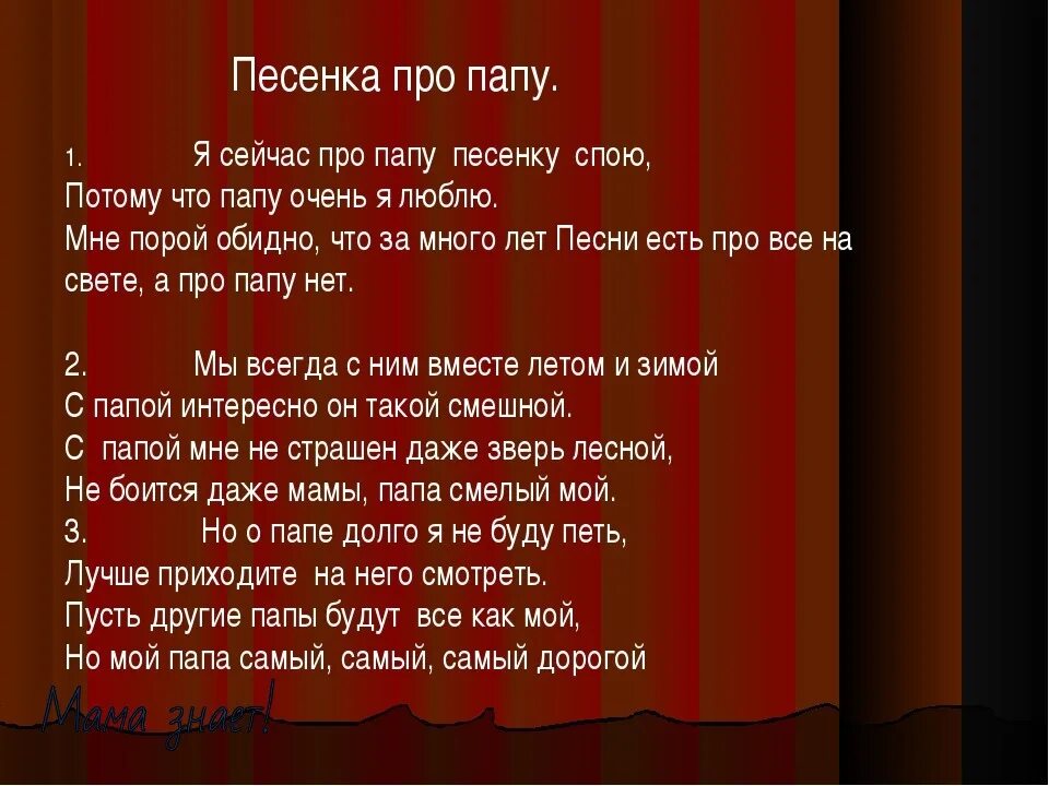 Спой песню любую. Песенка про папу. Песня про папу текст. Песенка про папу детская. Песенка про папу текст.