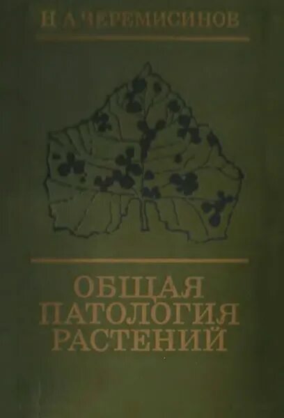 Патология цветов. Общая фитопатология учебник. патология растений книга. болезни растений книга. фитопатология сельскохозяйственная книги.