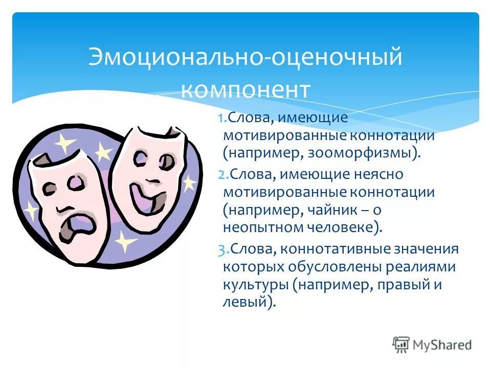 Что значит чрезмерность. Оценочный компонент слова. Оценочные элементы фактора «надежность пс». Оценочный компонент значения. Слова с эмоционально-оценочной коннотацией.